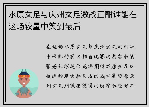 水原女足与庆州女足激战正酣谁能在这场较量中笑到最后