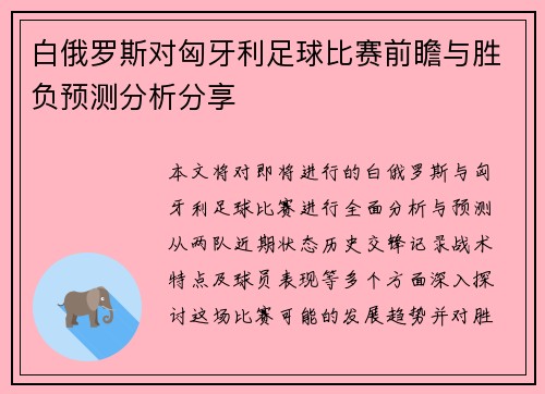 白俄罗斯对匈牙利足球比赛前瞻与胜负预测分析分享