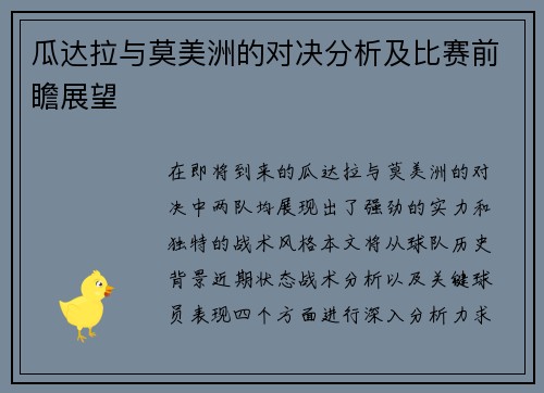 瓜达拉与莫美洲的对决分析及比赛前瞻展望
