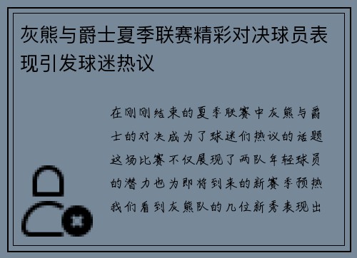灰熊与爵士夏季联赛精彩对决球员表现引发球迷热议
