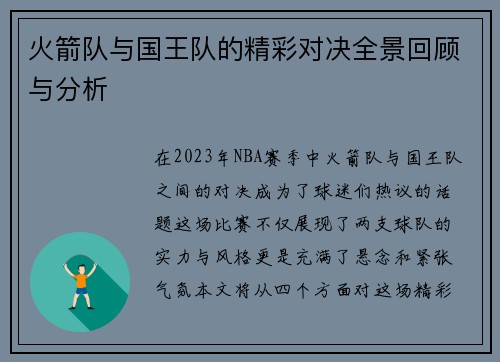 火箭队与国王队的精彩对决全景回顾与分析