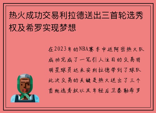 热火成功交易利拉德送出三首轮选秀权及希罗实现梦想