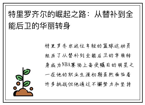 特里罗齐尔的崛起之路：从替补到全能后卫的华丽转身