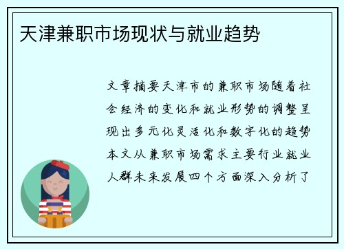 天津兼职市场现状与就业趋势