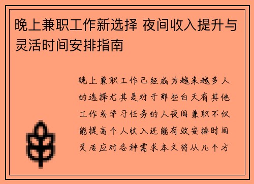 晚上兼职工作新选择 夜间收入提升与灵活时间安排指南