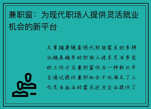 兼职窗：为现代职场人提供灵活就业机会的新平台