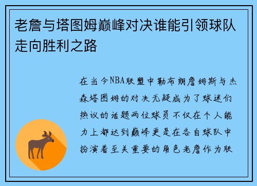 老詹与塔图姆巅峰对决谁能引领球队走向胜利之路