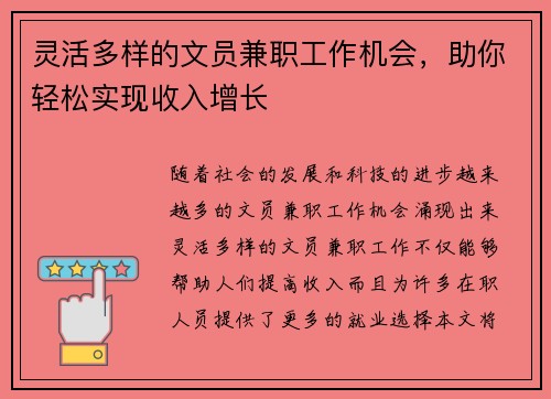 灵活多样的文员兼职工作机会，助你轻松实现收入增长