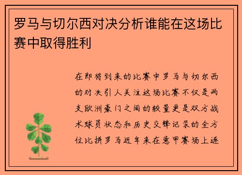 罗马与切尔西对决分析谁能在这场比赛中取得胜利