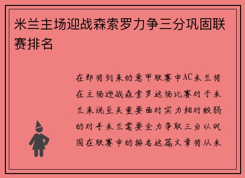 米兰主场迎战森索罗力争三分巩固联赛排名