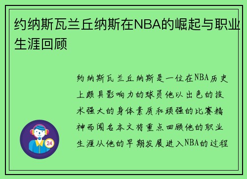 约纳斯瓦兰丘纳斯在NBA的崛起与职业生涯回顾