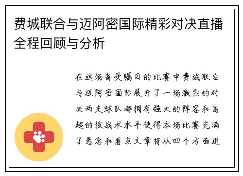 费城联合与迈阿密国际精彩对决直播全程回顾与分析