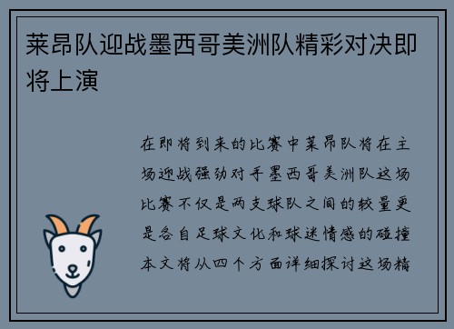 莱昂队迎战墨西哥美洲队精彩对决即将上演
