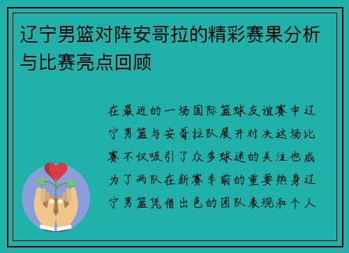 辽宁男篮对阵安哥拉的精彩赛果分析与比赛亮点回顾