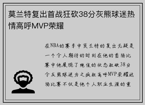莫兰特复出首战狂砍38分灰熊球迷热情高呼MVP荣耀