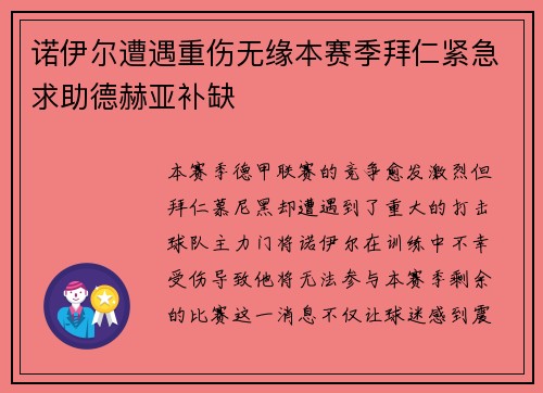 诺伊尔遭遇重伤无缘本赛季拜仁紧急求助德赫亚补缺
