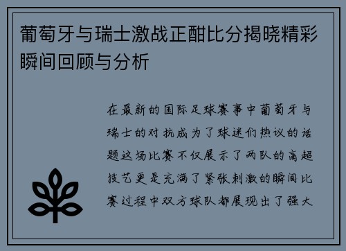 葡萄牙与瑞士激战正酣比分揭晓精彩瞬间回顾与分析
