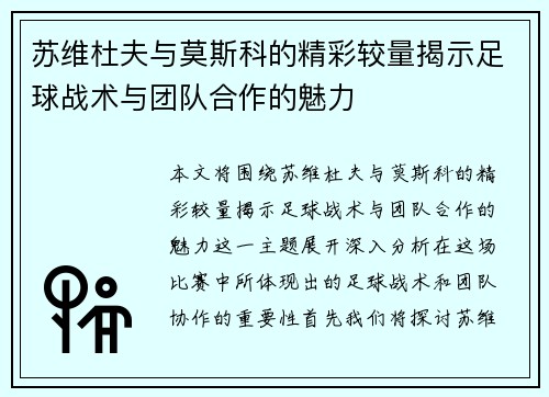 苏维杜夫与莫斯科的精彩较量揭示足球战术与团队合作的魅力