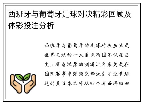 西班牙与葡萄牙足球对决精彩回顾及体彩投注分析