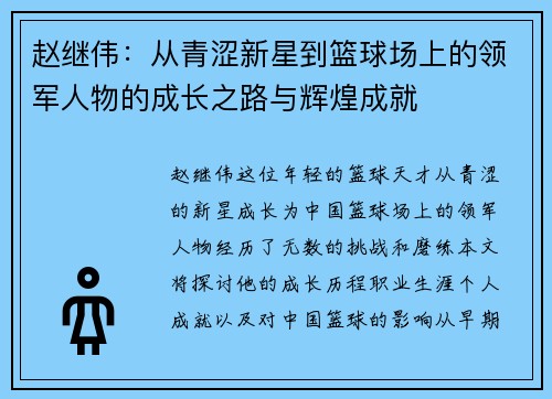 赵继伟：从青涩新星到篮球场上的领军人物的成长之路与辉煌成就