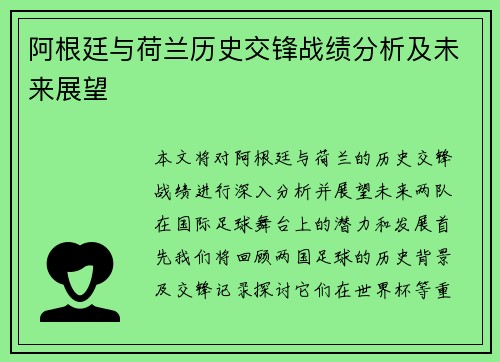 阿根廷与荷兰历史交锋战绩分析及未来展望