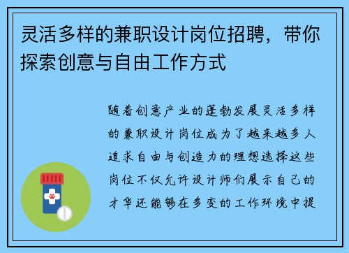 灵活多样的兼职设计岗位招聘，带你探索创意与自由工作方式