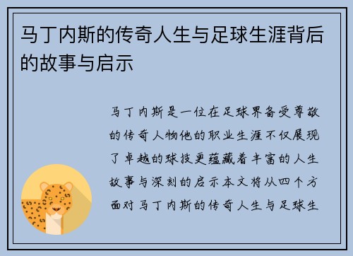 马丁内斯的传奇人生与足球生涯背后的故事与启示