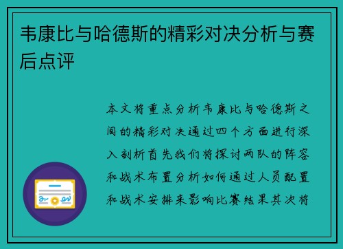 韦康比与哈德斯的精彩对决分析与赛后点评