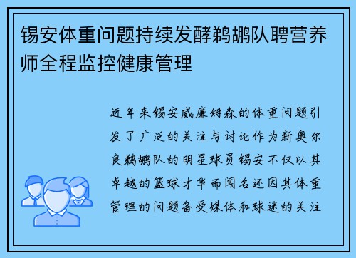 锡安体重问题持续发酵鹈鹕队聘营养师全程监控健康管理