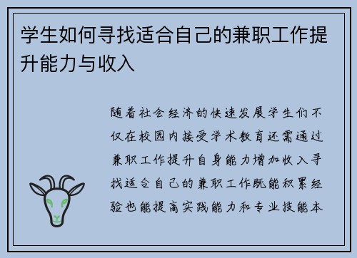 学生如何寻找适合自己的兼职工作提升能力与收入