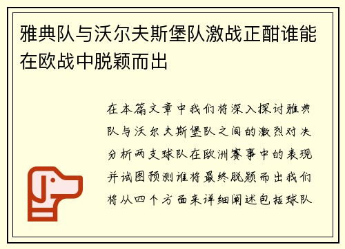 雅典队与沃尔夫斯堡队激战正酣谁能在欧战中脱颖而出
