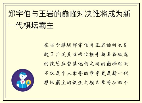 郑宇伯与王岩的巅峰对决谁将成为新一代棋坛霸主