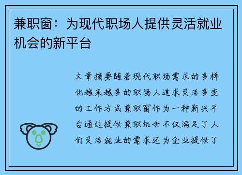 兼职窗：为现代职场人提供灵活就业机会的新平台