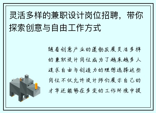 灵活多样的兼职设计岗位招聘，带你探索创意与自由工作方式