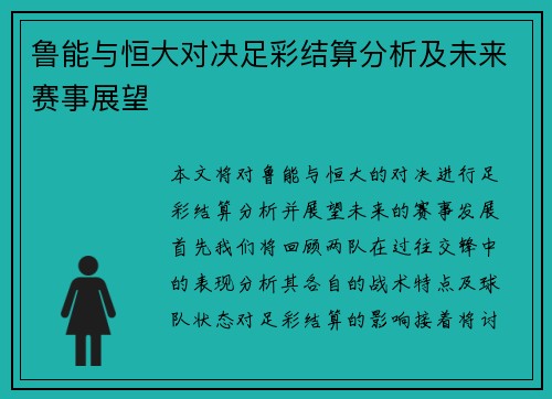 鲁能与恒大对决足彩结算分析及未来赛事展望