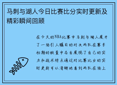 马刺与湖人今日比赛比分实时更新及精彩瞬间回顾