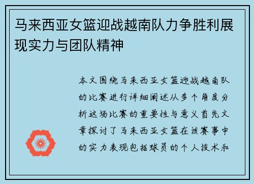 马来西亚女篮迎战越南队力争胜利展现实力与团队精神
