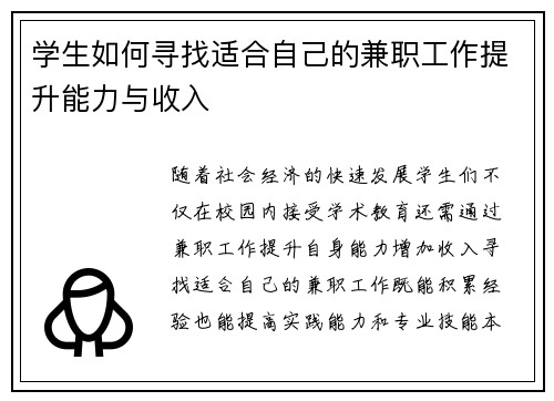 学生如何寻找适合自己的兼职工作提升能力与收入