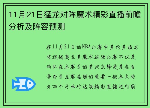 11月21日猛龙对阵魔术精彩直播前瞻分析及阵容预测