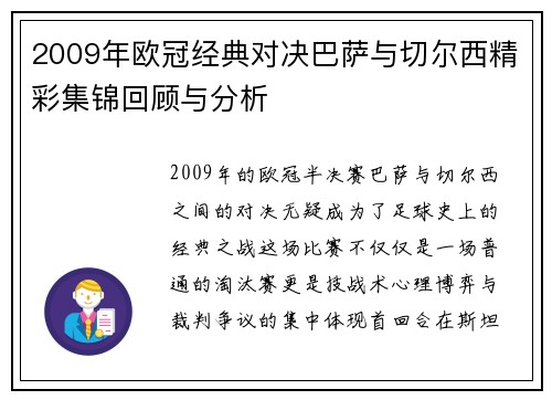 2009年欧冠经典对决巴萨与切尔西精彩集锦回顾与分析