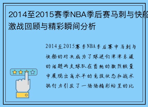 2014至2015赛季NBA季后赛马刺与快船激战回顾与精彩瞬间分析