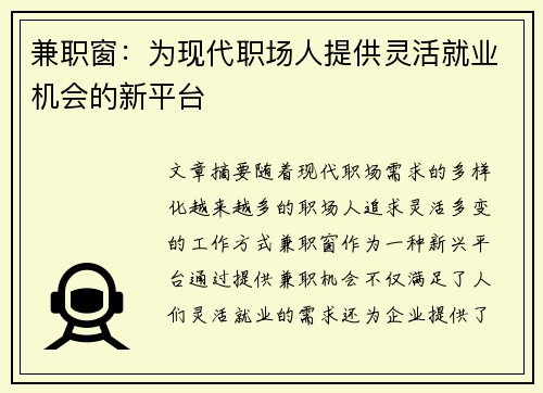 兼职窗：为现代职场人提供灵活就业机会的新平台