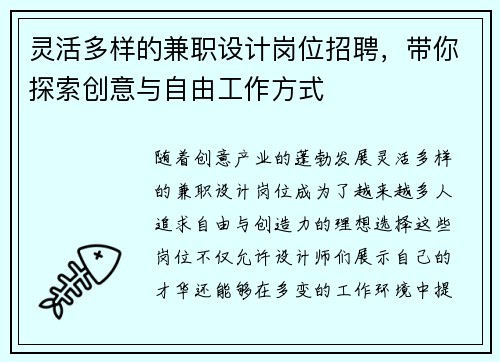 灵活多样的兼职设计岗位招聘，带你探索创意与自由工作方式