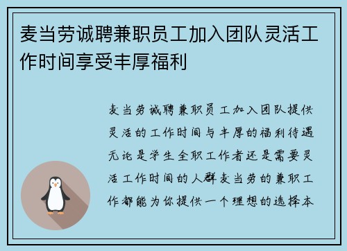 麦当劳诚聘兼职员工加入团队灵活工作时间享受丰厚福利