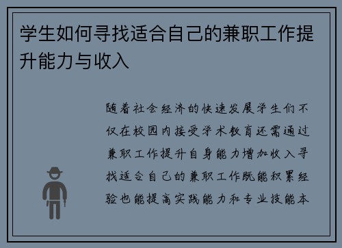 学生如何寻找适合自己的兼职工作提升能力与收入