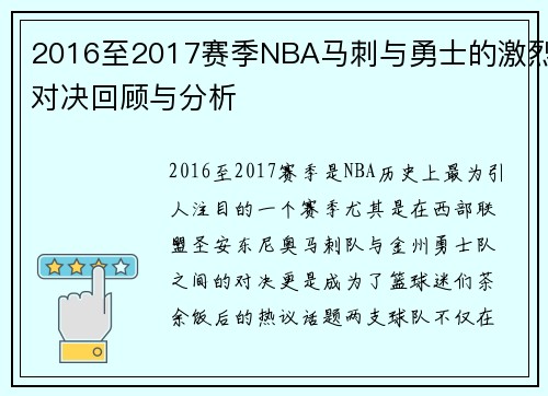 2016至2017赛季NBA马刺与勇士的激烈对决回顾与分析