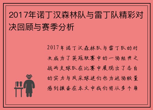 2017年诺丁汉森林队与雷丁队精彩对决回顾与赛季分析