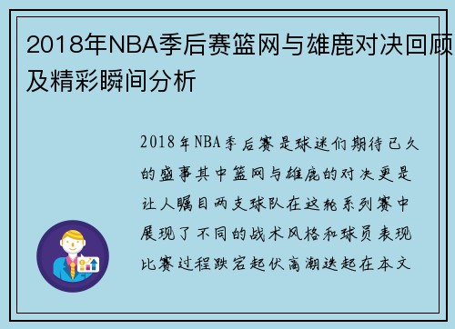 2018年NBA季后赛篮网与雄鹿对决回顾及精彩瞬间分析