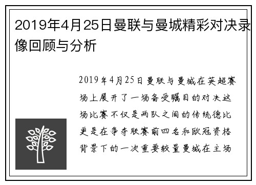 2019年4月25日曼联与曼城精彩对决录像回顾与分析