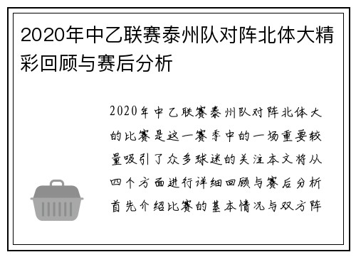 2020年中乙联赛泰州队对阵北体大精彩回顾与赛后分析